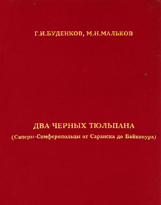 Два черных тюльпана (Саперы-Симферопольцы от Саранска до Байконура)