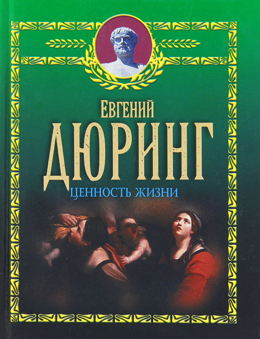 Дюринг Еврейский Вопрос Книга Купить