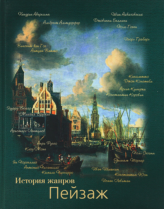 Книги жанра история. Ксения Георгиевна Богемская. Обложка книги с пейзажем. Книга история пейзажа. Ксения Богемская искусствовед.