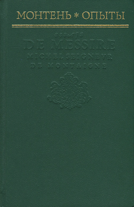 Книга "Опыты" де Монтень Мишель Эйкем – купить книгу ISBN 5-253-00135-2 ...