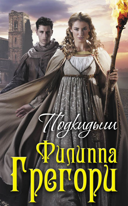 Книга "Подкидыш" Грегори Филиппа – купить книгу ISBN 978-5-699-63182-7 ...