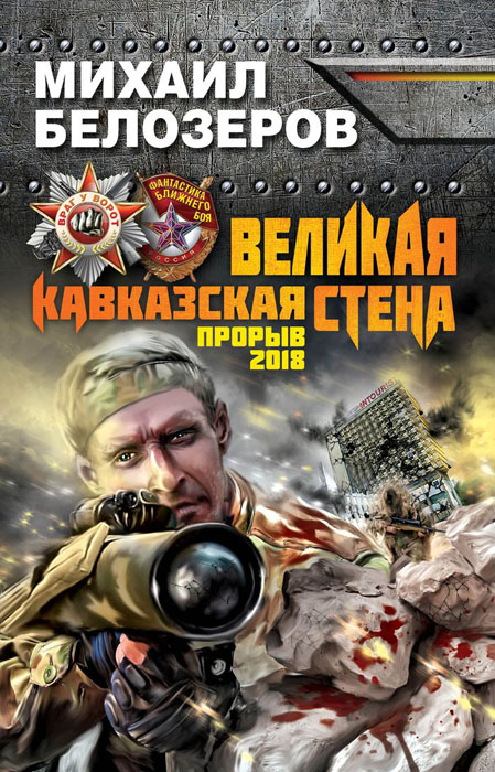 фото Великая Кавказская Стена. Прорыв 2018