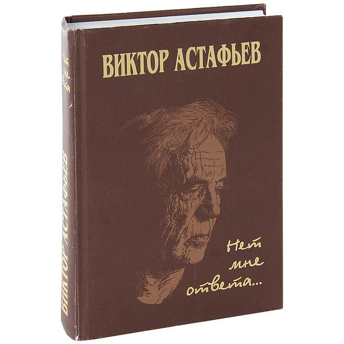 Книга нет. Астафьев обложки книг. Виктор Астафьев книги. Виктор Петрович Астафьев книги. Книги Виктор Астафьев книга.