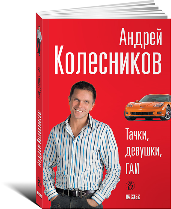 Тачки, девушки, ГАИ | Колесников Андрей Иванович - купить с доставкой