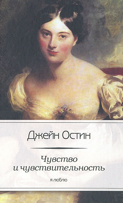 Книга "Чувство и чувствительность" – купить книгу ISBN Чувство и ...
