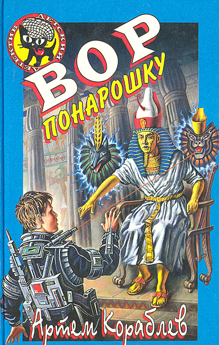 Кораблев другая сторона. Вор понарошку. Артем Кораблев книги. Черный котенок вор понарошку. Артем Кораблев детективы.