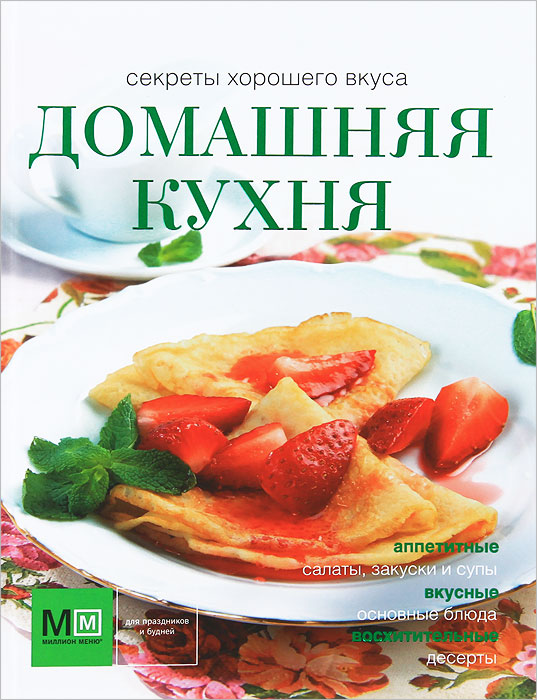 Тайны хорошей кухни