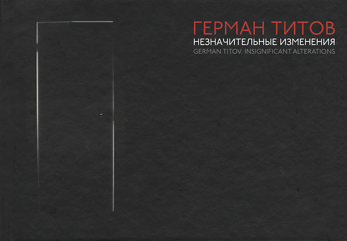 Герман Титов. Незначительные изменения / German Titov: Insignificant Alterations