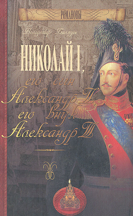 фото Николай l, его сын Александр ll, его внук Александр lll