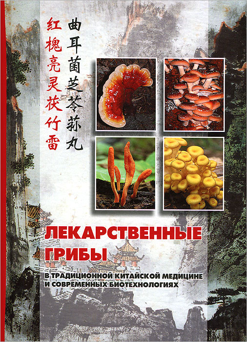 Лекарственные грибы в традиционной китайской медицине и современных ...