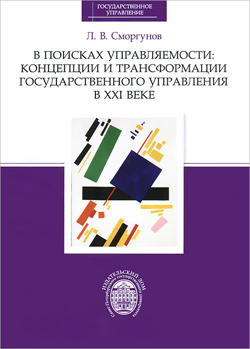 Экономика и управление xxi века. Л.В. Сморгунов. Государственное управление в XXI веке книга.