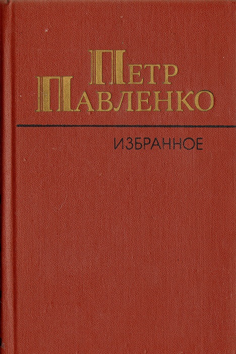 фото Петр Павленко. Избранное