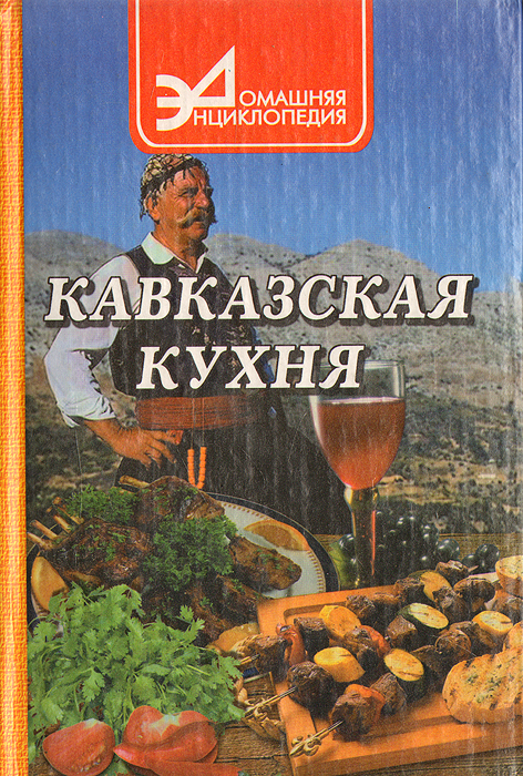 Кавказская кухня книга