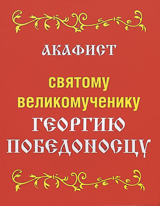 Акафист георгию победоносцу читать. Акафист Георгию Победоносцу. Акафист св.Георгию. Георгий Победоносец акафист. Акафист святому Георгию.