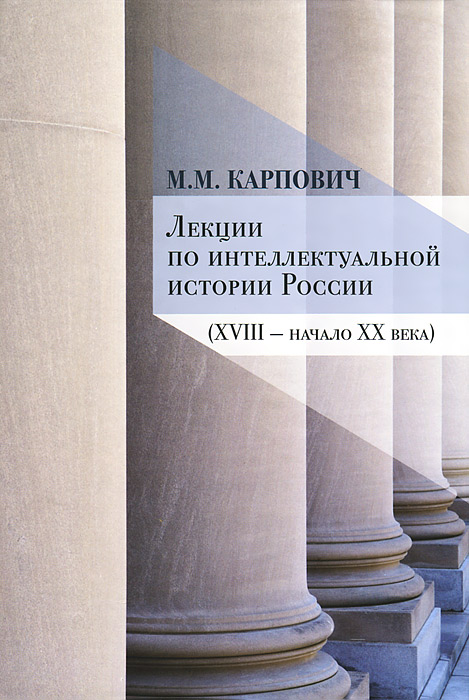 М. М. Карпович Лекции по интеллектуальной истории России (XVIII-начало XX века)