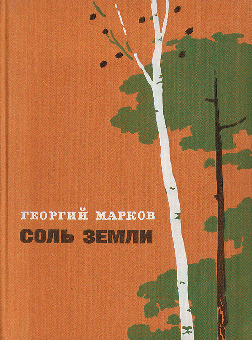 Соль земли | Марков Георгий Мокеевич - купить с доставкой по выгодным ...