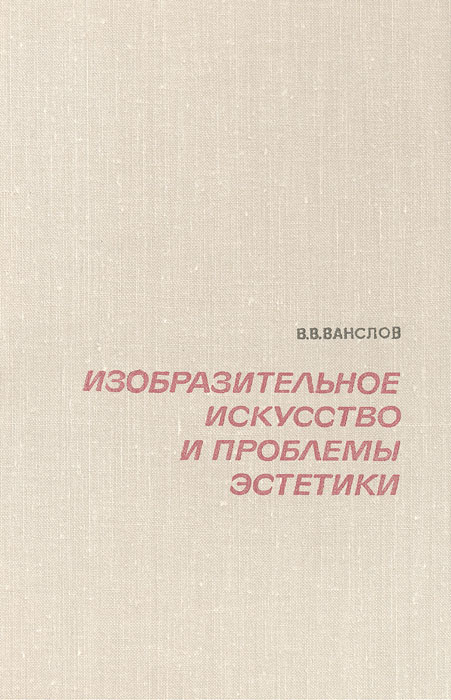 Проблемы искусства. Ванслов. Виктор Ванслов книга. Проблемы эстетики. Ванслов статьи о балете.