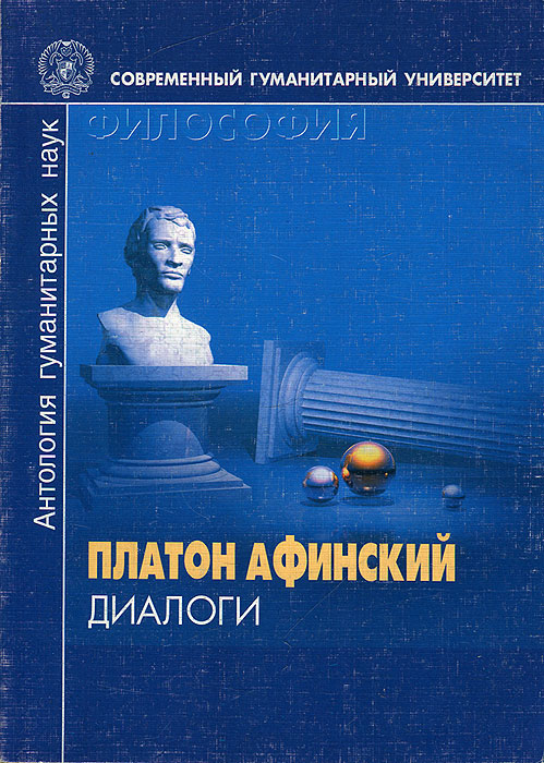 Философия платона диалоги. Платон "диалоги". Книга диалоги (Платон). Книга философия Платона. Великие диалоги.