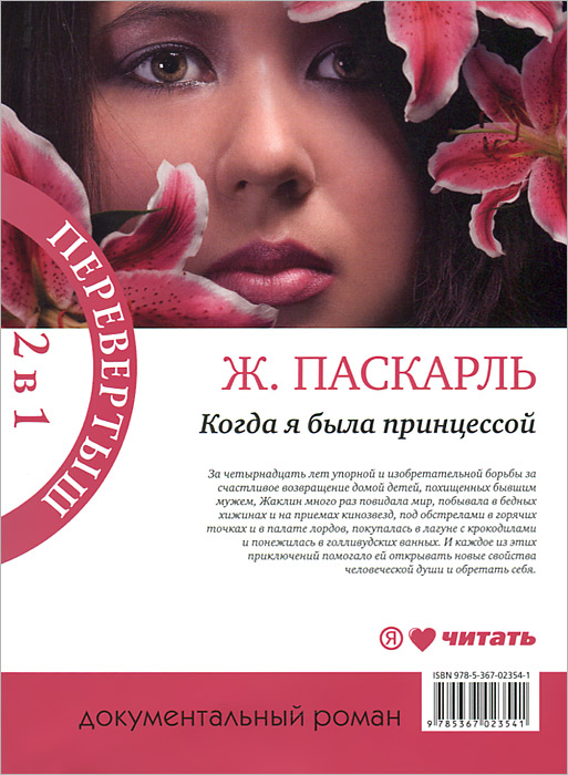 Ж. Паскарль Как я была принцессой. Когда я была принцессой, или Четырнадцатилетняя война за детей Ж. Паскарль Как я была принцессой. Когда я была принцессой, или Четырнадцатилетняя война за детей