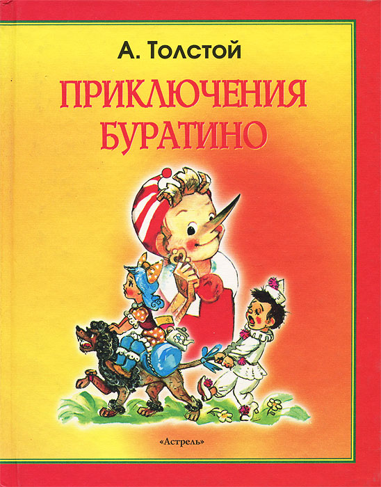 Буратино картинка книги