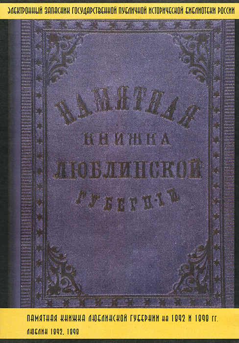фото Памятная книжка Люблинской губернии на 1892 и 1898 гг. Зао "кодис"