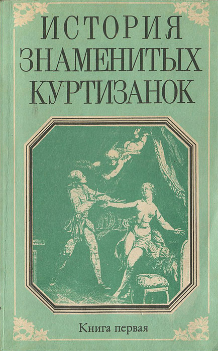 История знаменитых куртизанок. Книга первая