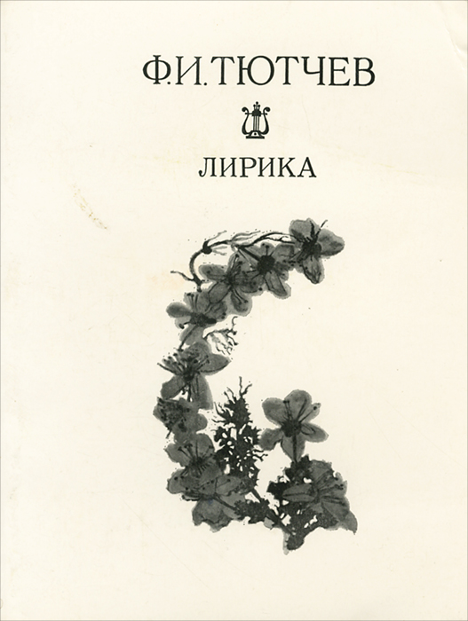 Тютчев первый сборник год. Сборник лирики Тютчева. Тютчев сборник стихотворений. Сборник стихов Тютчева. Книга Федор Тютчев лирика.