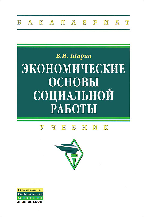 фото Экономические основы социальной работы