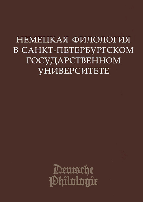 Немецкий филолог. Немецкая филология. Немецкоязычный филолог. Филолог СПБ. Введение в германскую филологию.