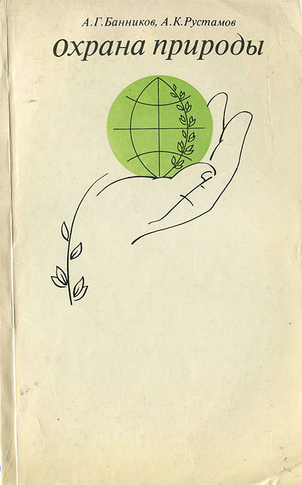 Книги про охрану. Книги про охрану. Охрана труда учебник. Охрана труда учебник. Книги по охране окружающей среды.