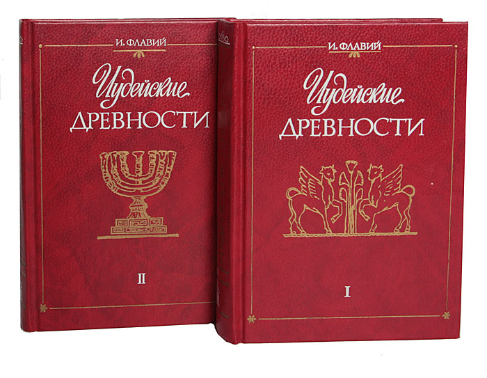 Иудейские древности. Иудейские древности Иосиф Флавий книга. Иосиф Флавий 