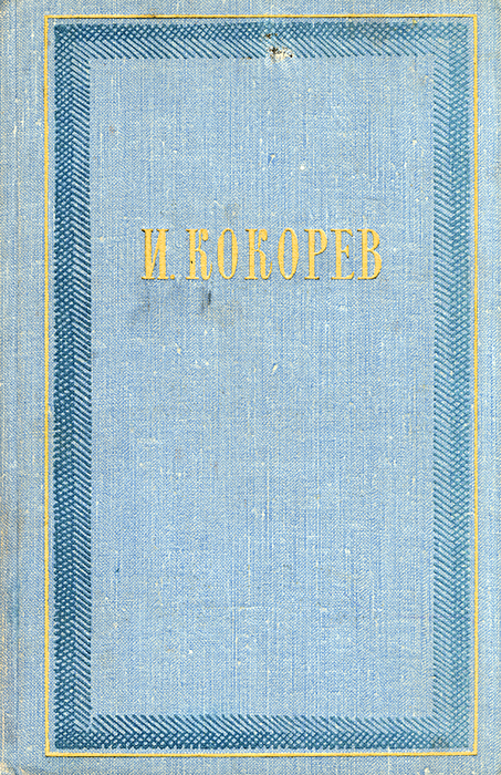 Кокорева л д. Кокорева л д. Кокорева л д. Кодекс судебной этики книжка. Кокорева л д.