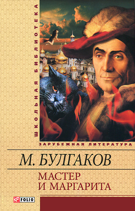 Книга "Мастер и Маргарита" – купить книгу ISBN 978-966-03-5461-6 с ...