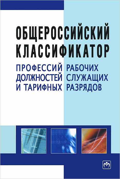 фото Общероссийский классификатор профессий рабочих, должностей служащих и тарифных разрядов