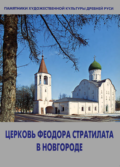 Церковь Феодора Стратилата на Ручью в Новгороде