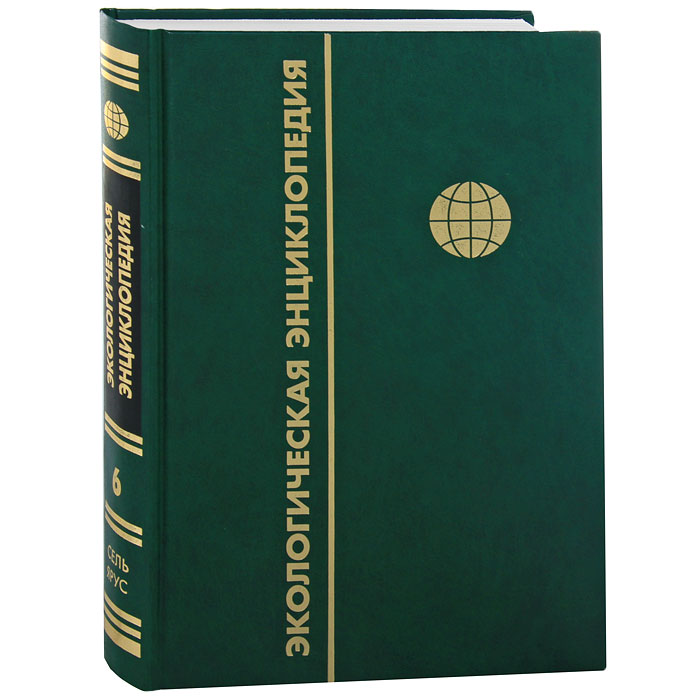 Окружающая литература. Экологическая энциклопедия в 6 томах. Энциклопедия. Энциклопедия экология. Популярные экологическая энциклопедия.