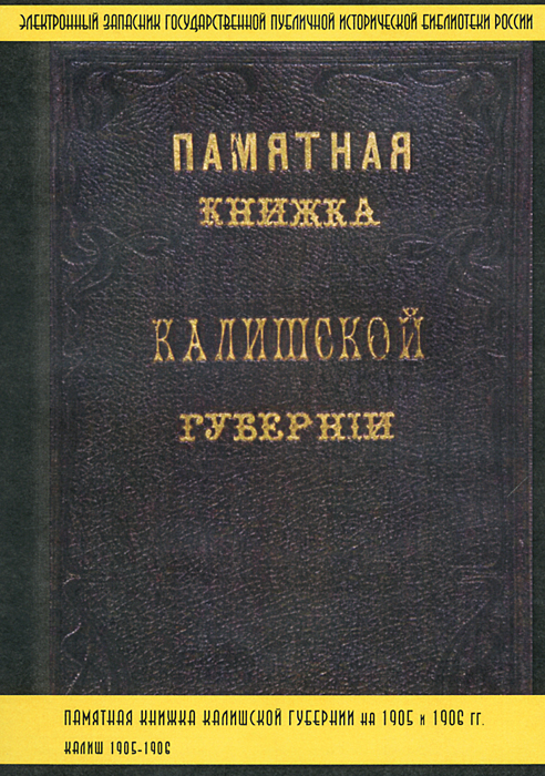 фото Памятная книжка Калишской губернии на 1905 - 1906 годы Зао "кодис"