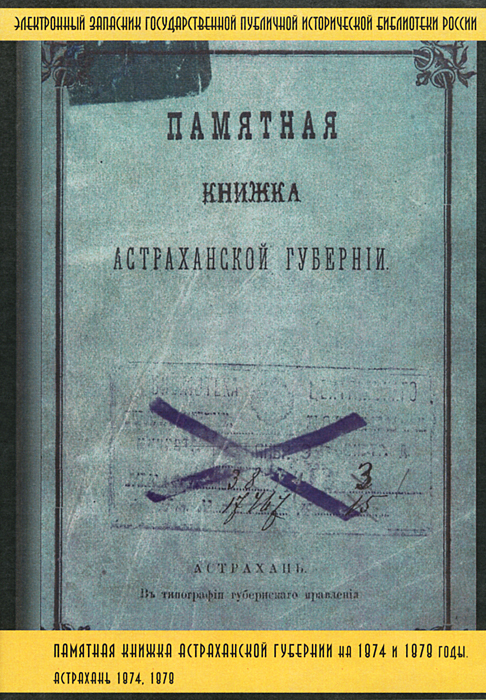 фото Памятная книжка Астраханской губернии на 1874 и 1878 гг. Зао "кодис"