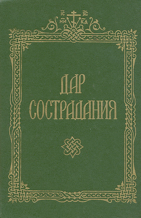 Сочувствие книга. Сочувствие книга