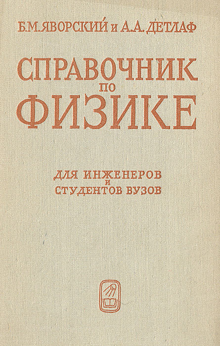 Справочник по физике. Яворский справочник по физике. Справочник по физике Яворский Детлаф. Б.М. Яворский а. а. Детлаф справочник по физике. Справочник по физике для инженеров и студентов 1974г.