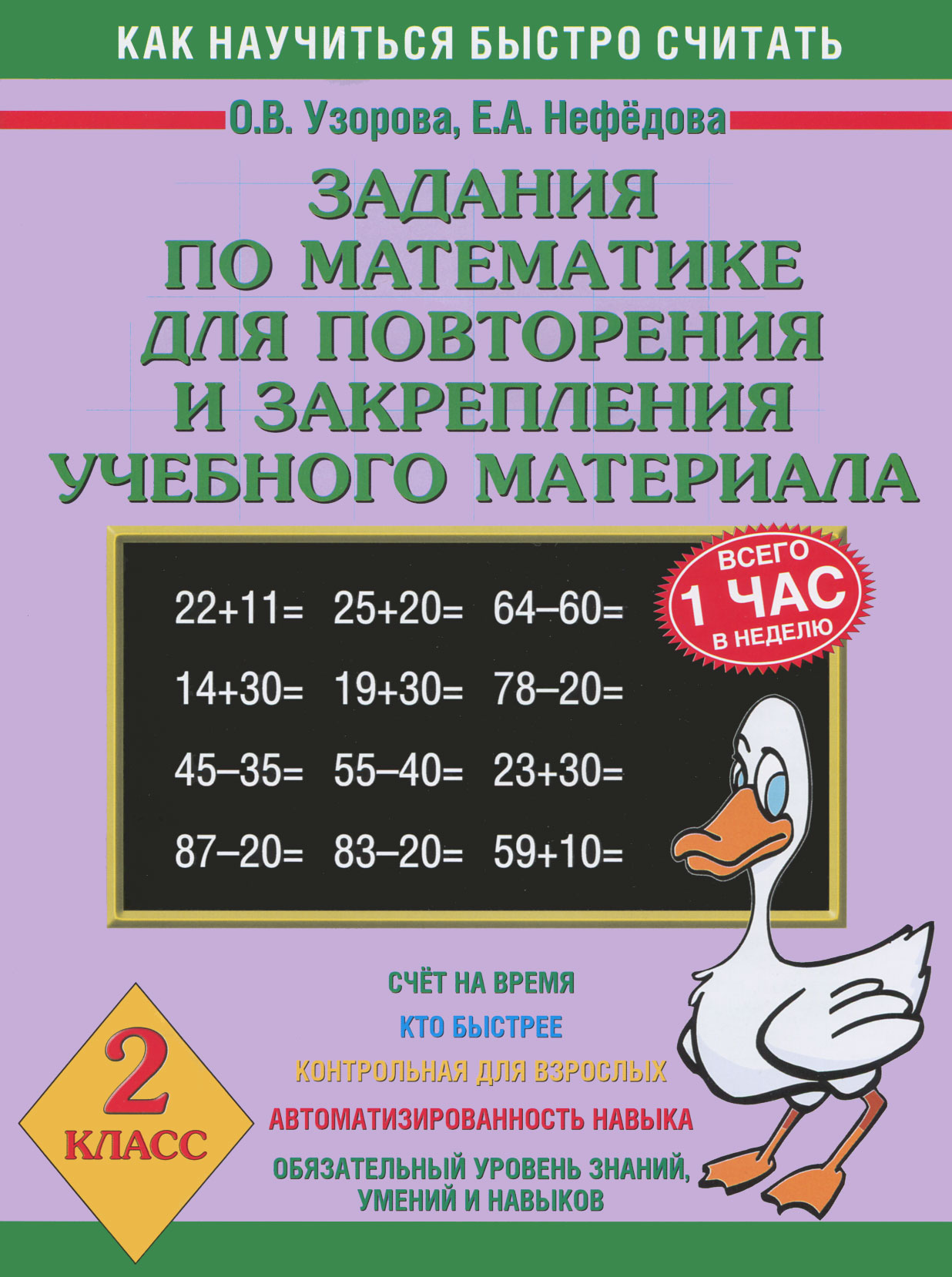 Задания на лето повторение 3 класс математика. Задания для повторения и закрепления учебного материала. Задания по математике для повторения и закрепления материала. Как научиться быстро считать. Как научиться быстро считать Узорова Нефедова.