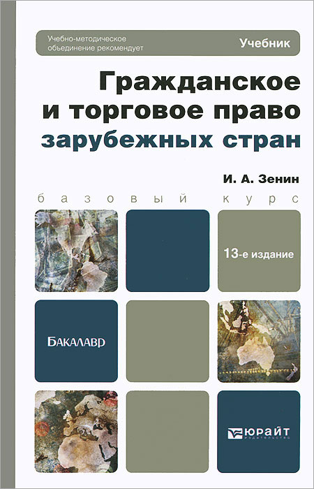 Гражданское право учебники юрайт. Гражданское и торговое право зарубежных стран. Гражданское право зарубежных стран учебник. Торговое право зарубежных стран учебник. Гражданское и торговое право зарубежных стран учебник.