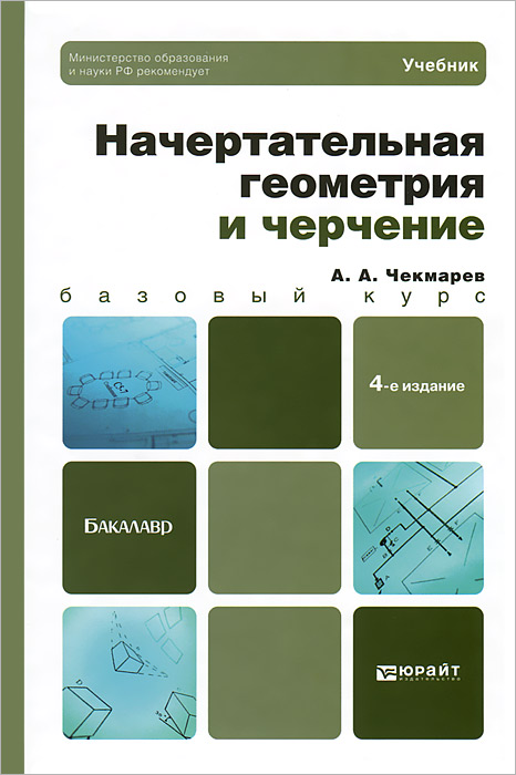Книги по начертательной геометрии и инженерной графике Начертательная геометрия и черчение - купить с доставкой по выгодным ценам в инт