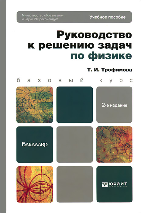 Сборник трофимовой по физике с решениями задач