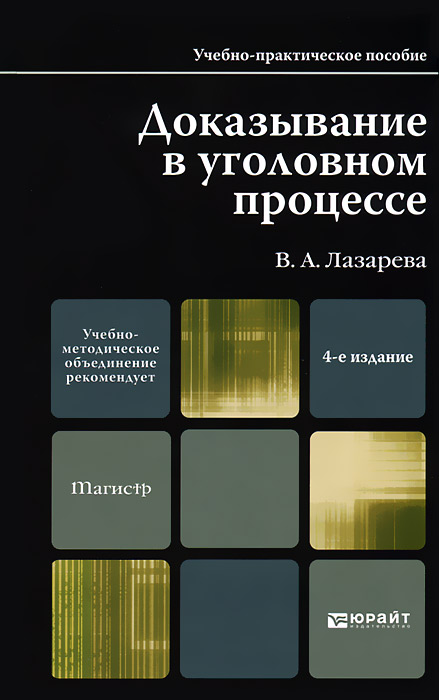 Доказывание в уголовном процессе. Работы по металлу: практическое пособие. Уголовный процесс книга.