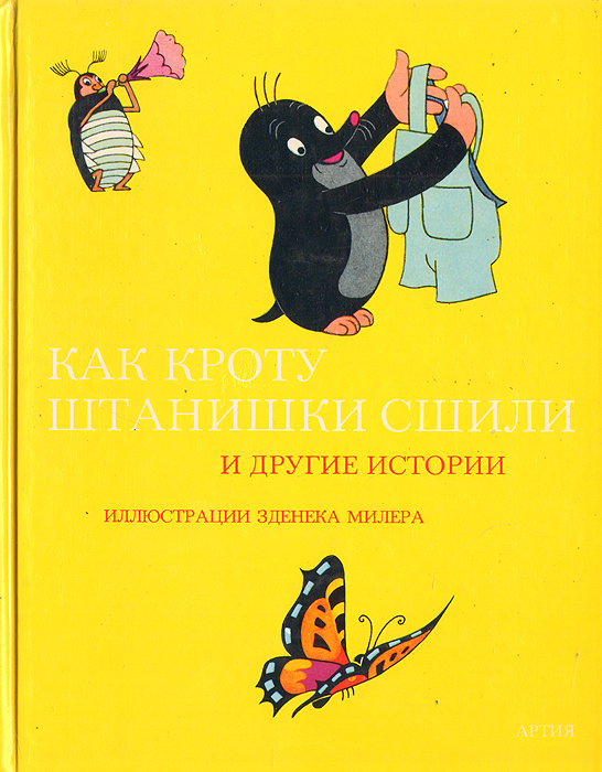 Мороженщик крот картинки