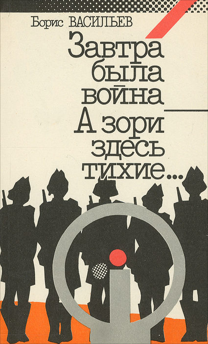 Книга "Завтра была война. А зори здесь тихие…" Васильев Борис Львович ...