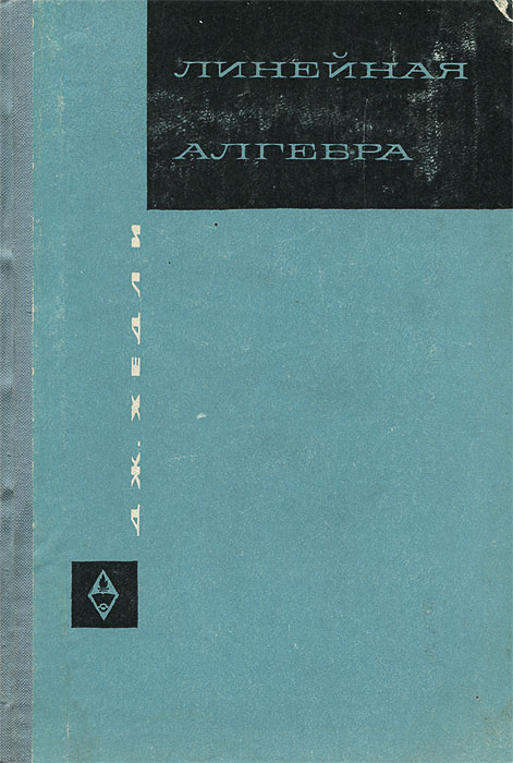 Книги по линейной алгебре. Линейная Алгебра учебник. Проскуряков сборник задач по линейной алгебре 1984.