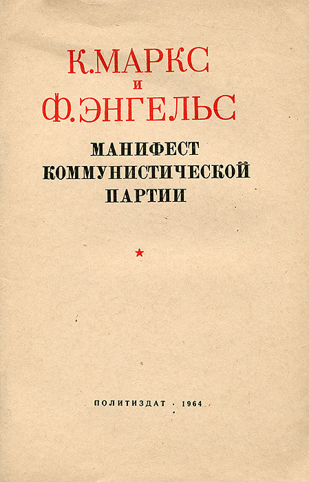 Манифест коммунистической партии книга. Маркс и Энгельс Манифест Коммунистической партии. Фридрих Энгельс Манифест Коммунистической партии. Манифест Коммунистической партии Карл Маркс. Маркс Энгельс принципы коммунизма Манифест Коммунистической партии.