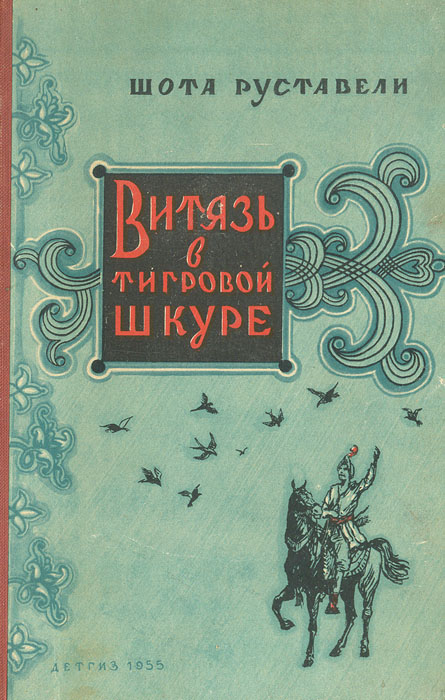 Книга "Витязь в тигровой шкуре" Руставели Шота – купить книгу с быстрой ...